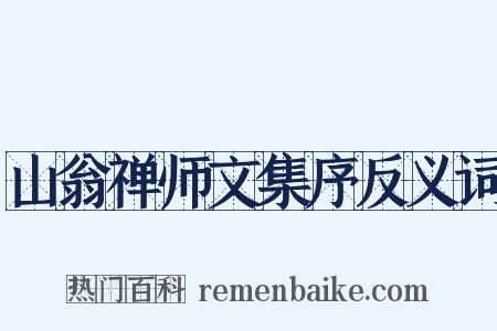 山翁禅师文集序反义词是什么意思的图片